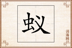 蚁怎么写