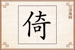 倚怎么写
