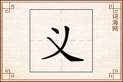 义怎么写
