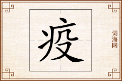 疫怎么写