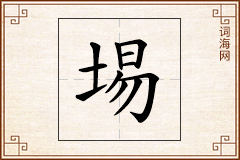埸怎么写