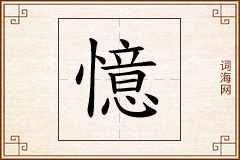 憶怎么写