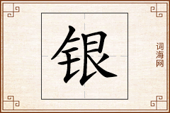 银怎么写
