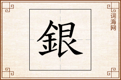 銀怎么写