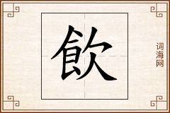 飲怎么写