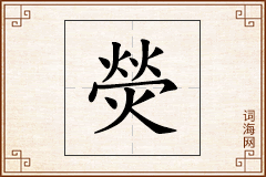 熒怎么写