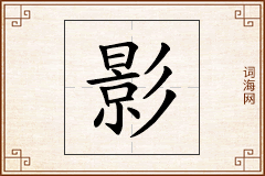 影怎么写