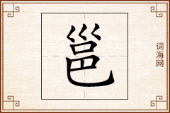 邕怎么写