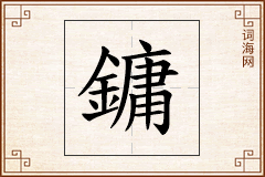 鏞怎么写