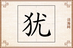 犹怎么写
