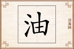 油怎么写