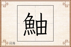 鮋怎么写