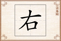 右怎么写