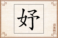 妤怎么写