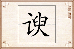 谀怎么写
