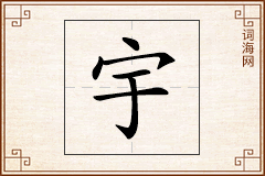 宇怎么写
