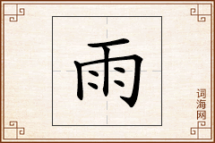 雨怎么写