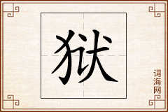 狱怎么写