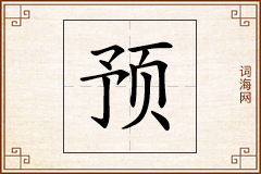 预怎么写