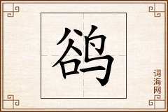 鹆怎么写