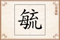 毓怎么写