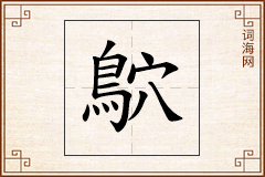 鴥怎么写