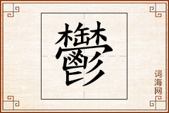 鬱怎么写