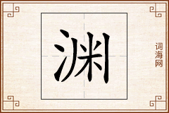 渊怎么写