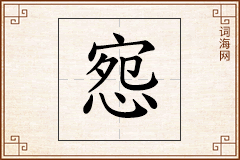 惌怎么写