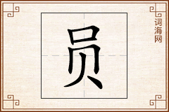 员怎么写