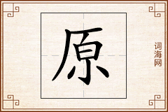 原怎么写