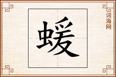 蝯怎么写