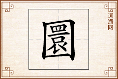 圜怎么写