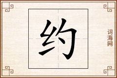 约怎么写
