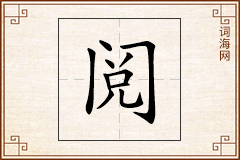 阅怎么写