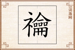 禴怎么写