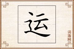运怎么写
