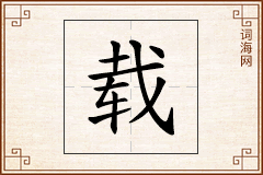 载怎么写