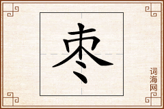 枣怎么写