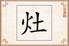 灶怎么写