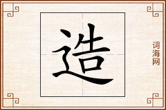 造怎么写