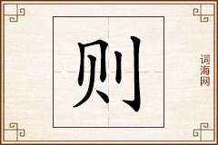 则怎么写