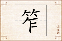 笮怎么写