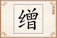 缯怎么写