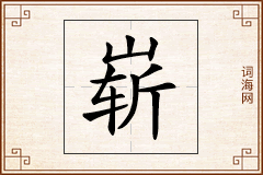 崭怎么写