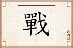 戰怎么写