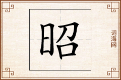 昭怎么写