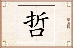 哲怎么写