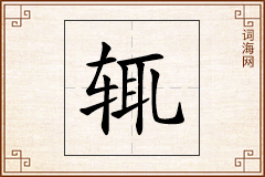 辄怎么写