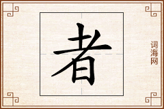 者怎么写